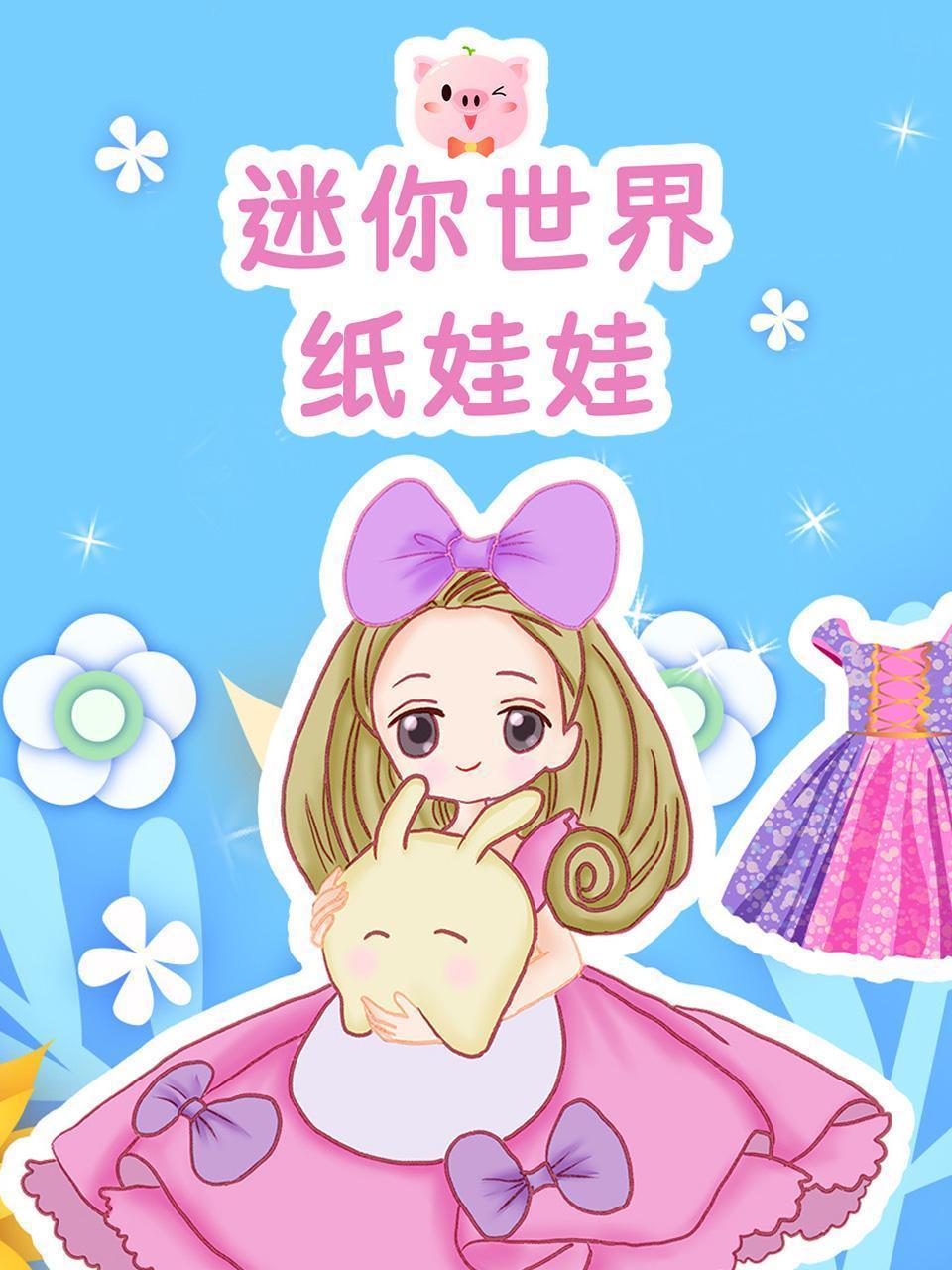 迷你世界纸娃娃