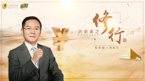 洪校长的投资课 洪榕：洪语录之修行篇