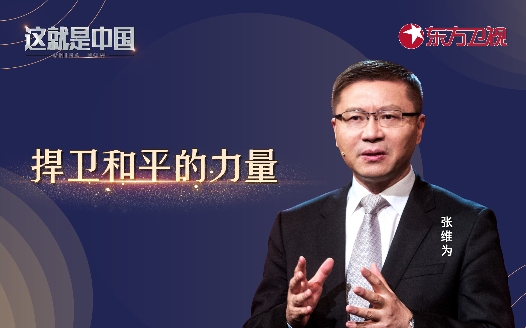 这就是中国 捍卫和平的力量