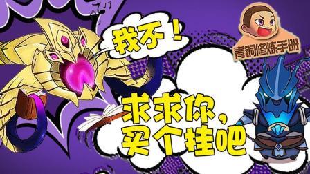 求求你 买个挂吧