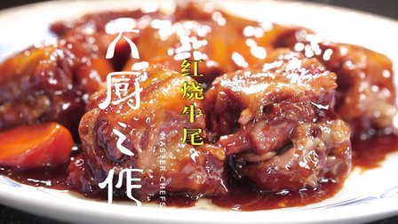 大厨之作 鸿宾楼镇店菜肴红烧牛尾 20