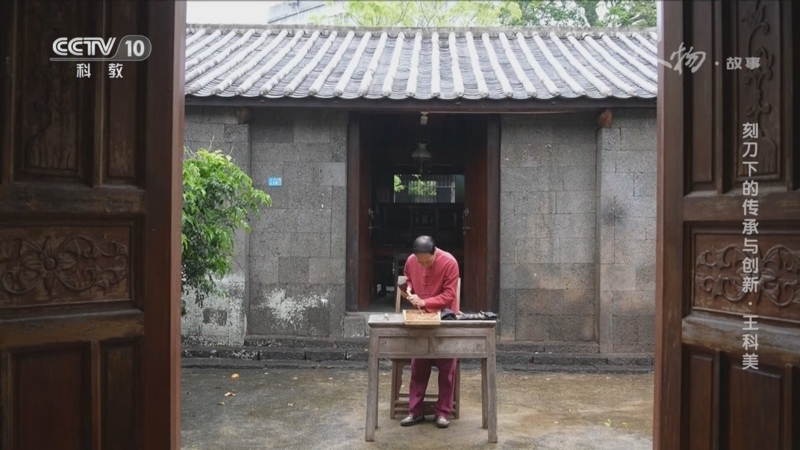 人物&middot;故事 《人物·故事》 20230826 刻刀下的传承与创新·王科美