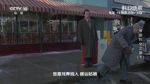 科幻地带 《科幻地带》 20200510 穿越时空之旅（下）