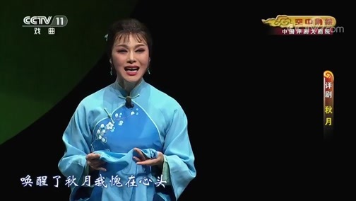 CCTV空中剧院 《CCTV空中剧院》 20191213 评剧《秋月》