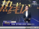 热线12 《热线12》 20180117