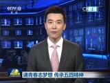 新闻联播 《新闻联播》 20170504 21:00