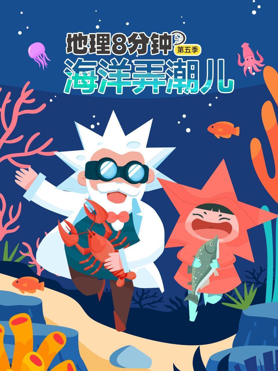 地理8分钟 第五季 海洋弄潮儿