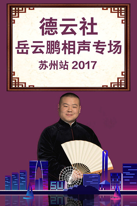 德云社岳云鹏相声专场苏州站 2017