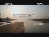 魅力纪录（CCTV-1综合频道） 《魅力纪录》 20120726 《体育的力量》 第四集 我的奥林匹克