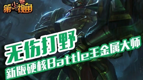 小苍第一视角 硬核Battle王金属大师