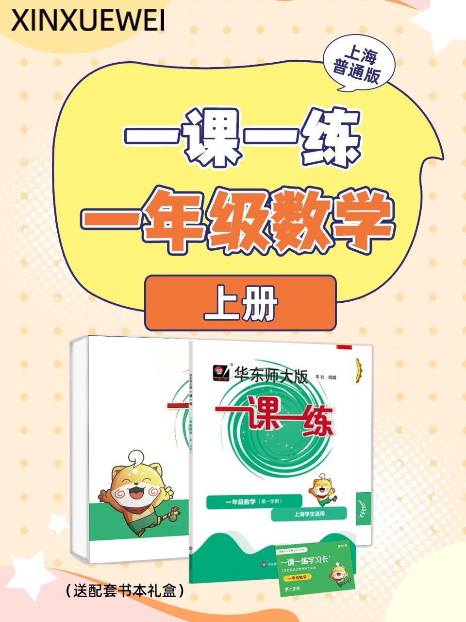 上海普通版 一课一练一年级数学上册（送配套书本礼盒）
