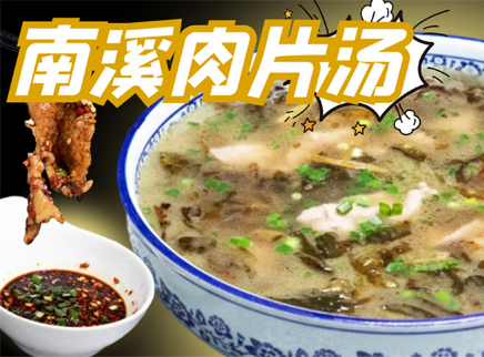 大师的菜 2022 【大师的菜·南溪肉片汤】