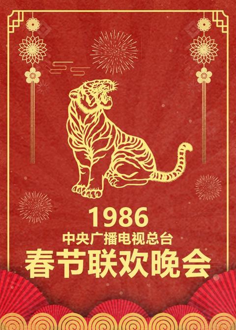 1986年中央广播电视总台春节联欢晚会