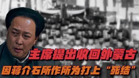 史记文学社第三季 外蒙古独立始末，毛主席曾两次提出收回，却被蒋介石打上死结！