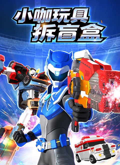 小咖玩具拆盲盒