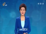 山东新闻联播 《山东新闻联播》 20171203