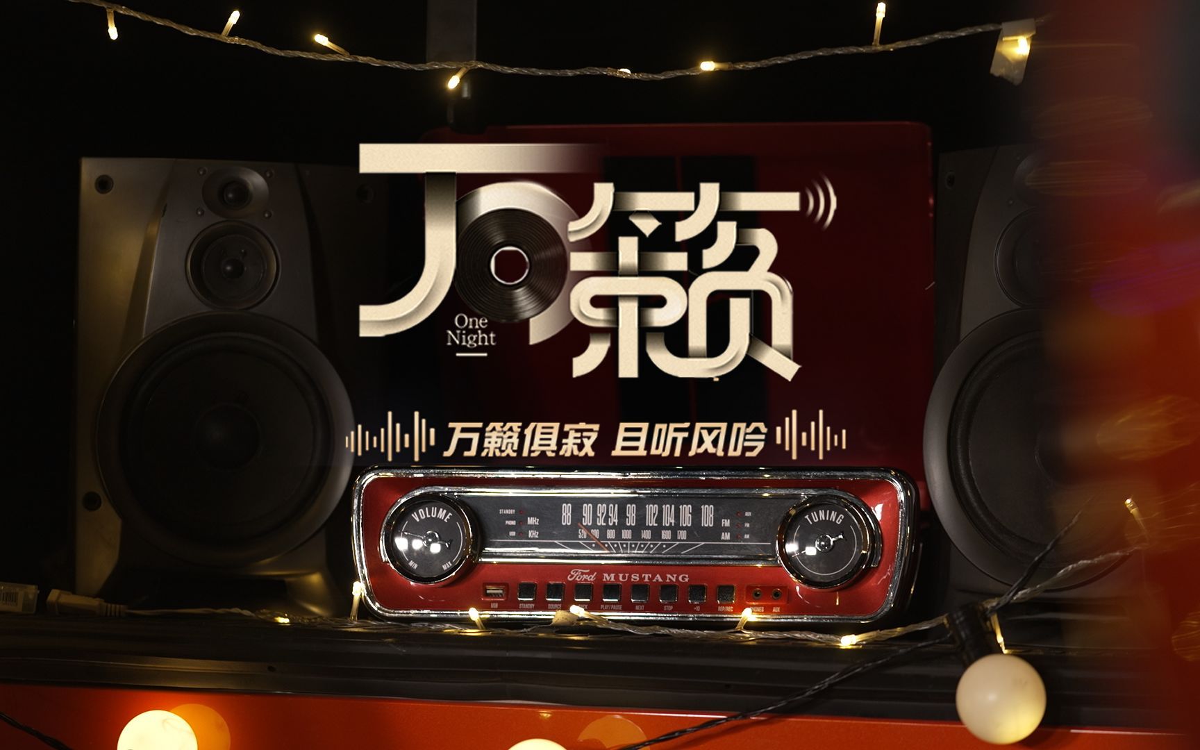万籁 你多久没有旅行了？要不要一起去旅行呢？就现在！