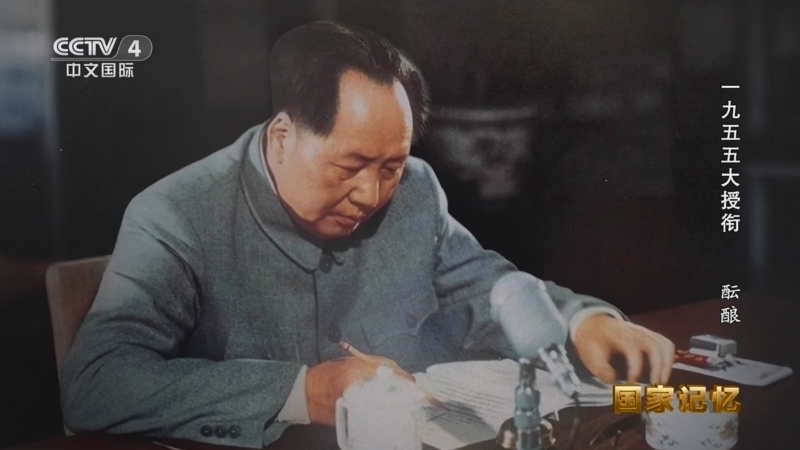 国家记忆 《国家记忆》 20251008 一九五五大授衔 酝酿