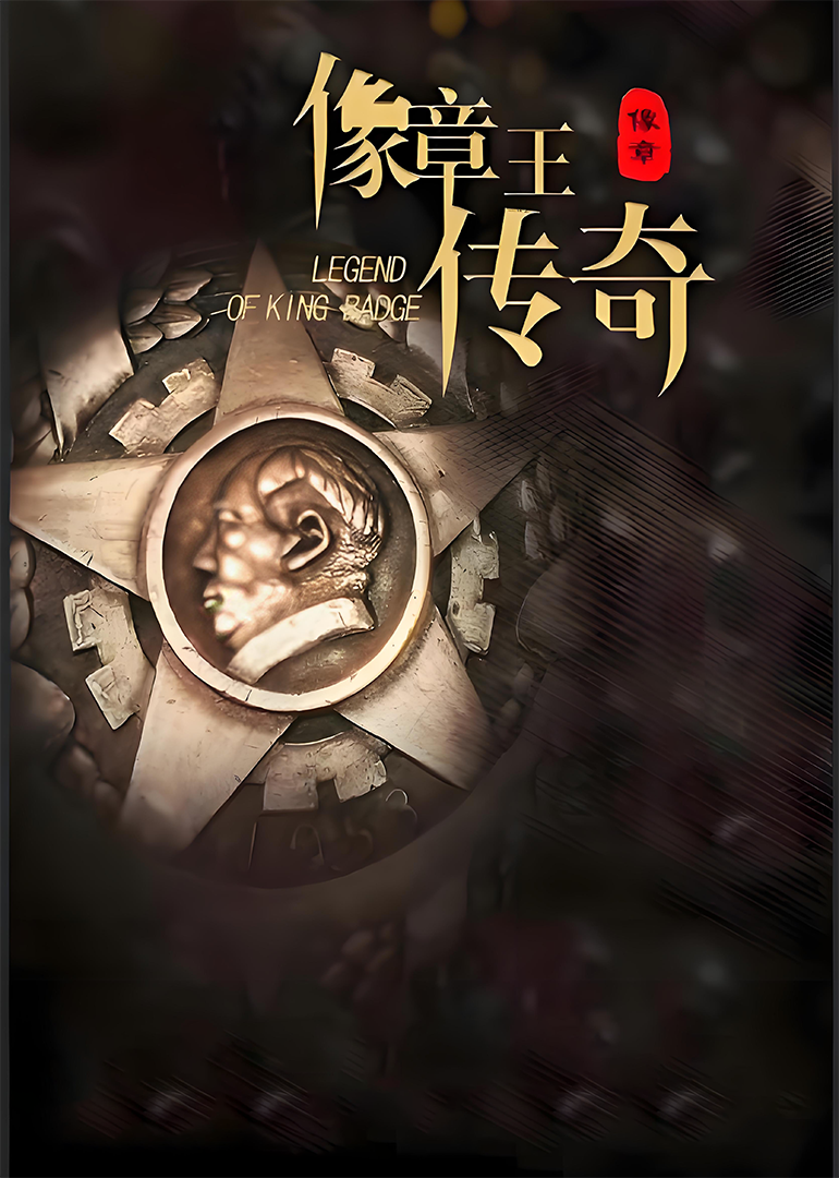 像章王传奇 海报