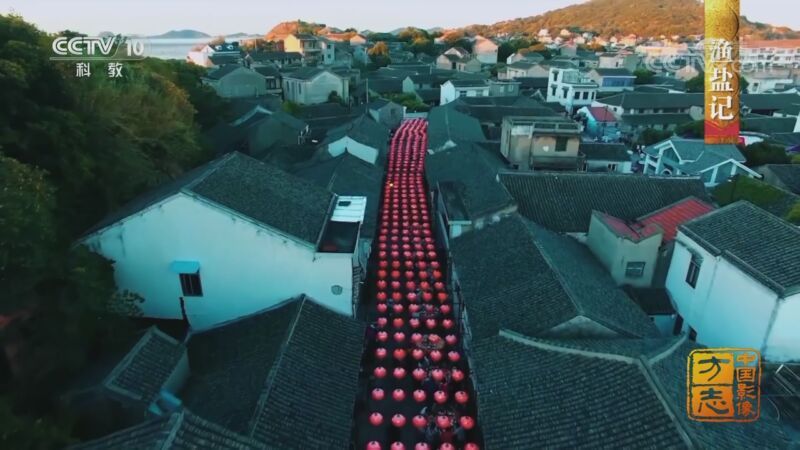中国影像方志 《中国影像方志》 第689集 浙江岱山篇