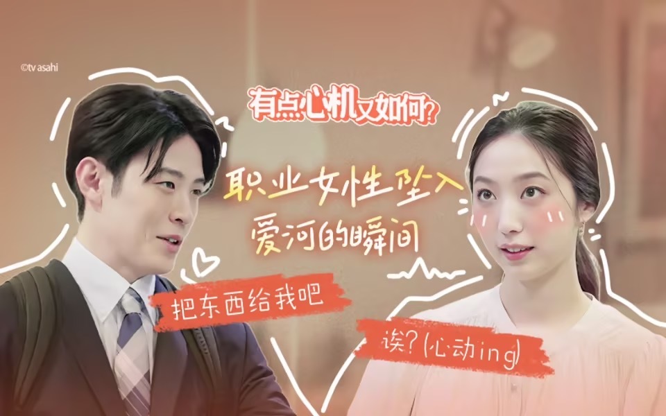 有点心机又如何 职业女性坠入爱河的瞬间