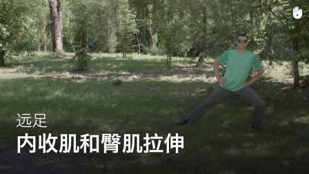 内收肌和臀肌拉伸