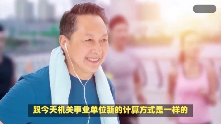 财产经济每日分享第十季 社保十年事业单位缴纳，后面十几年企业单位缴纳，养老金怎么算？