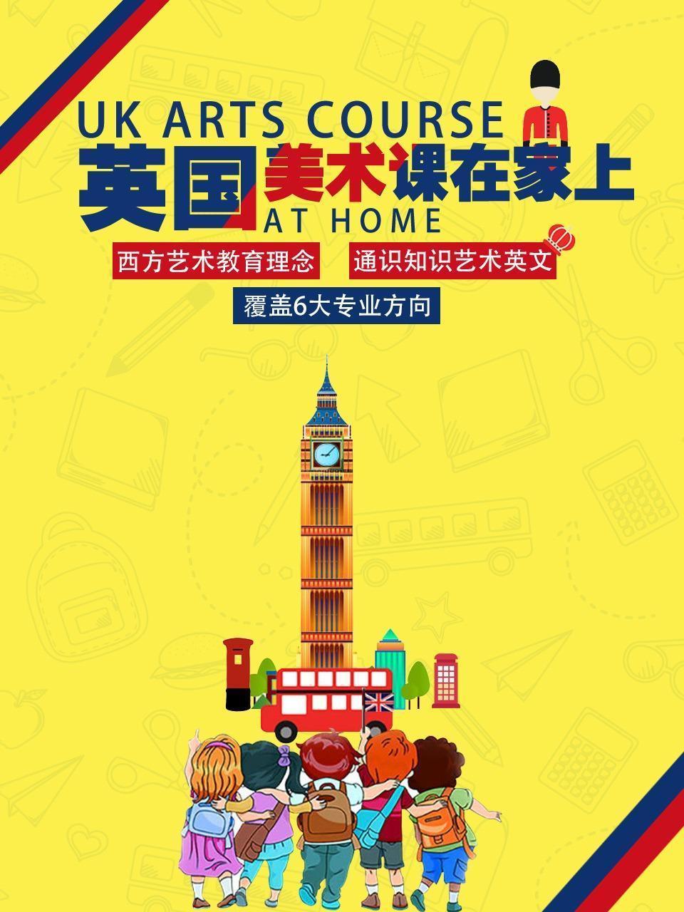 UK ArtCourse 英国美术课在家上