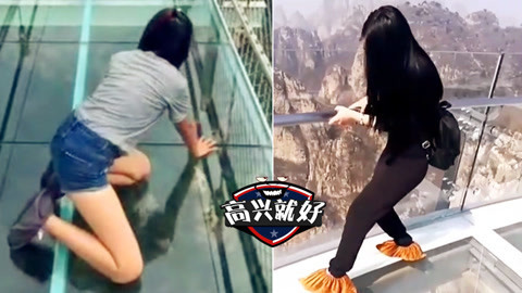 高兴就好 恐高美女过玻璃桥杯具秀