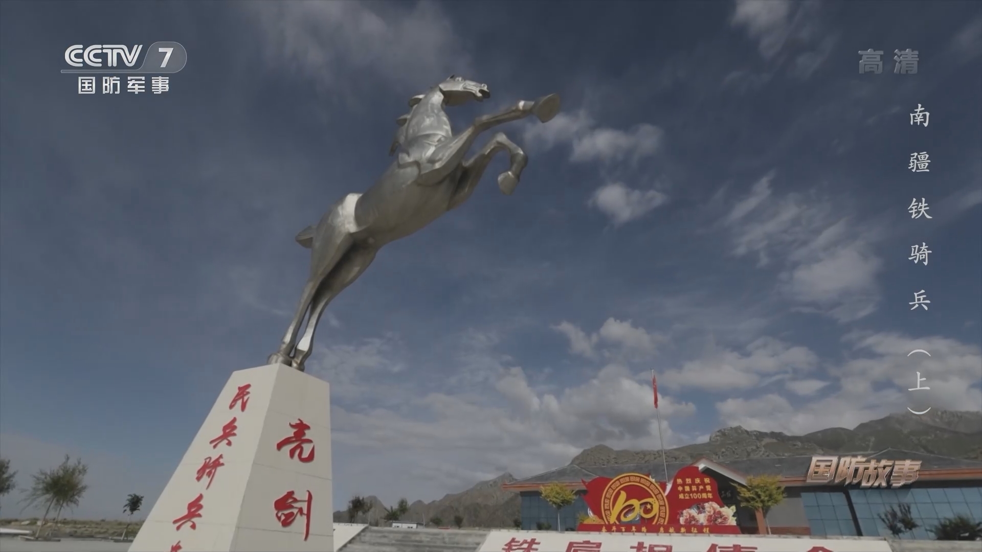 《国防故事》 20211021 南疆铁骑兵（上）