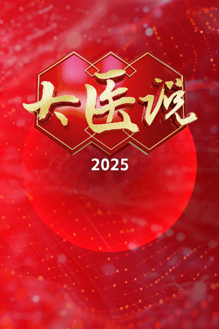 大医说 2025