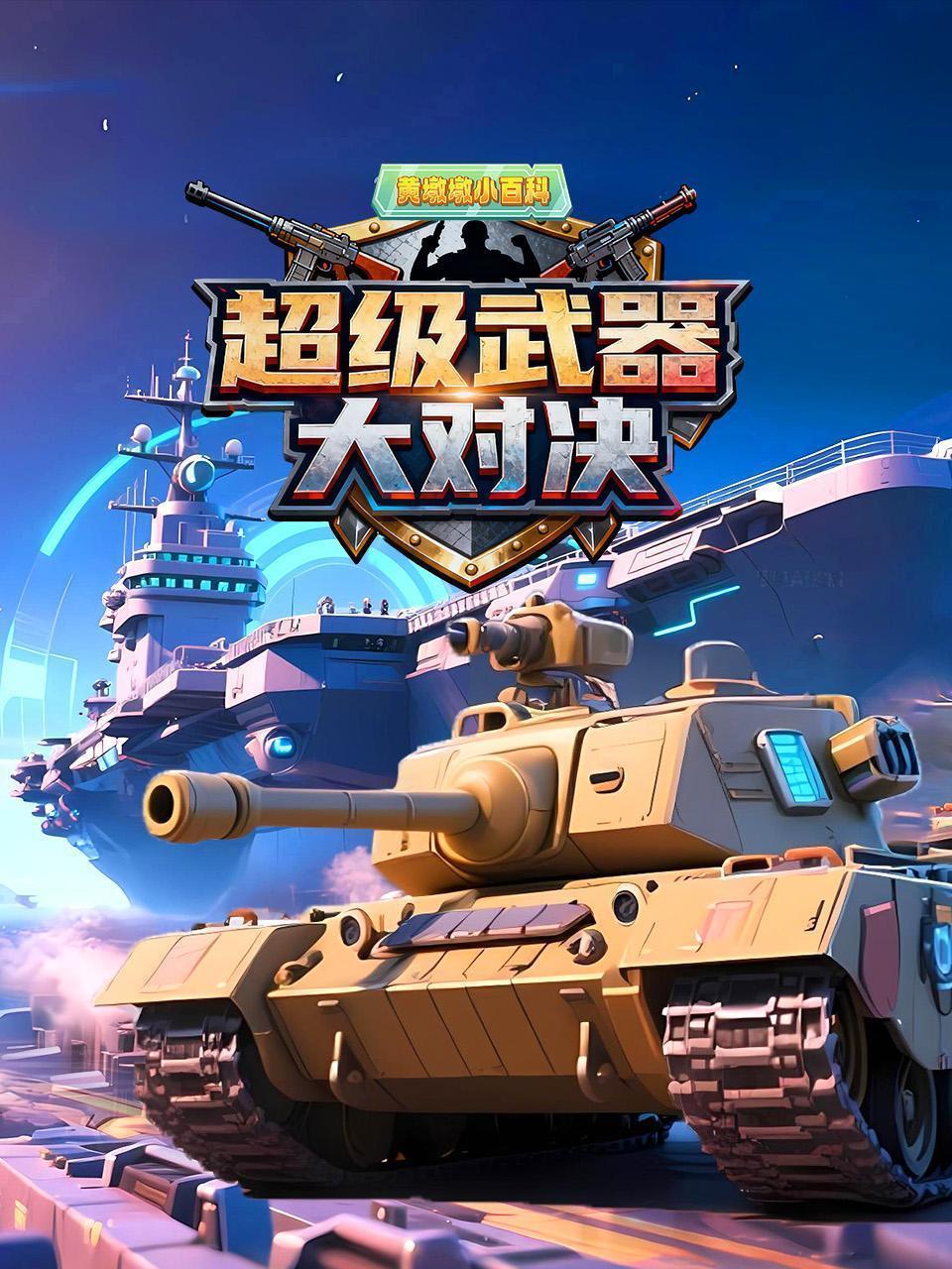 黄墩墩小百科：超级武器大对决