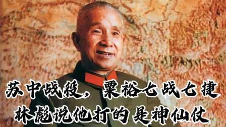 史记文学社第三季 苏中战役，粟裕七战七捷，林彪说他打的是神仙仗！