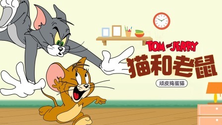 猫和老鼠-顽皮捣蛋猫