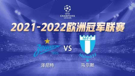 21-22赛季欧冠小组赛 泽尼特VS马尔默