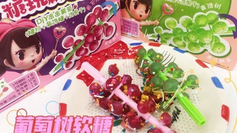 DIY葡萄树软糖
