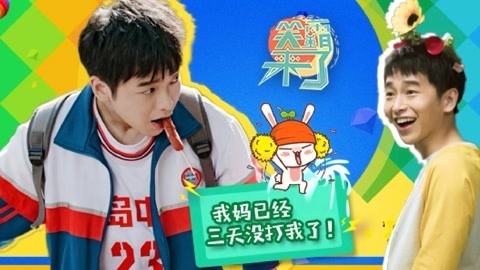 笑霸来了欢畅版 我妈已经三天没打我了