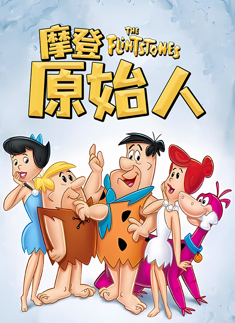 摩登原始人（The Flintstones）