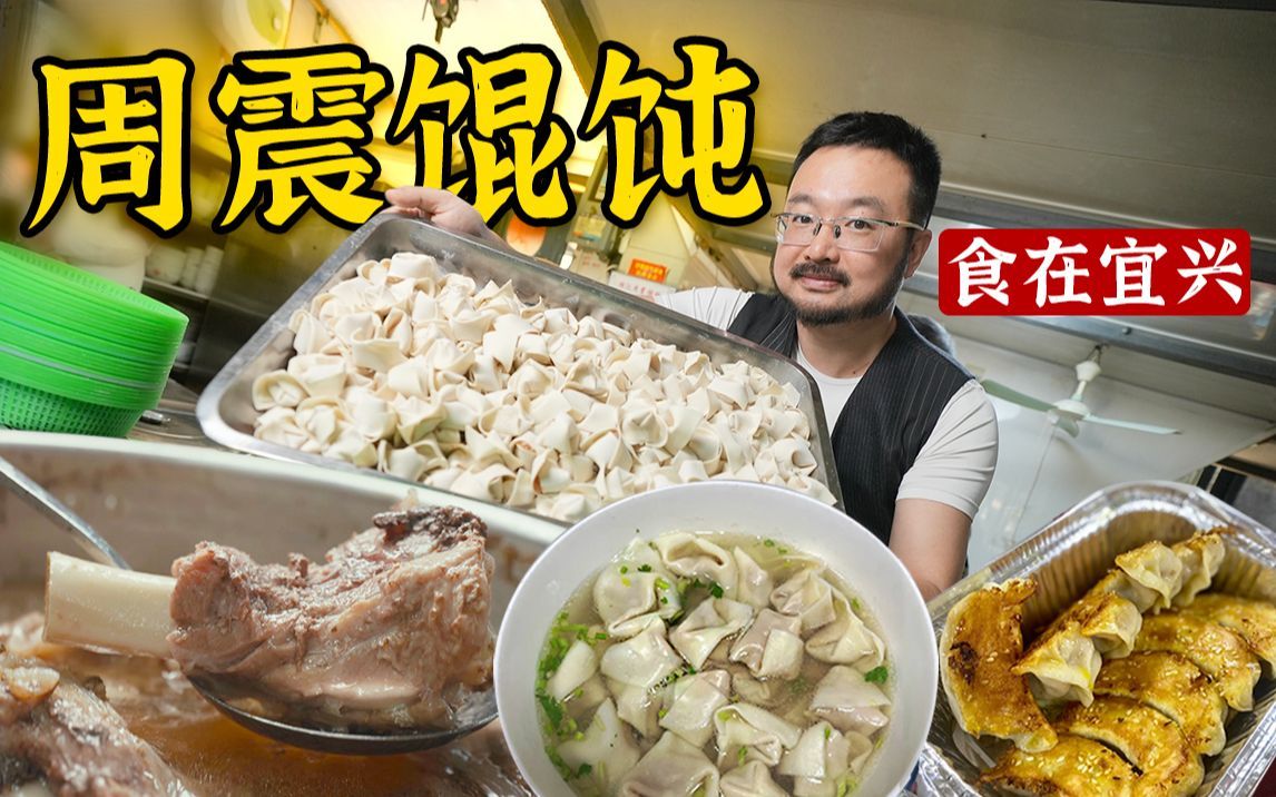 一日三啖 馄过饨尽宜兴佬