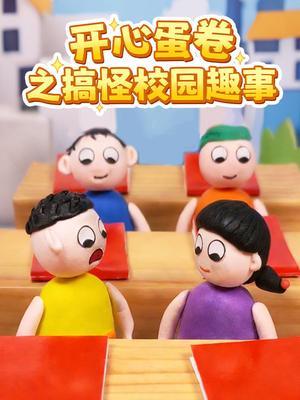 开心蛋卷之搞怪校园趣事