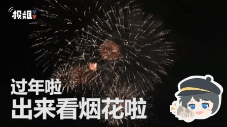 报信儿 世界上最厉害的烟花都在这里了！