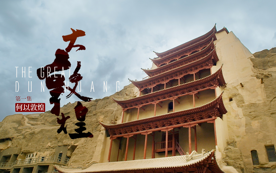何以敦煌