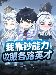 我靠钞能力收服各路英才