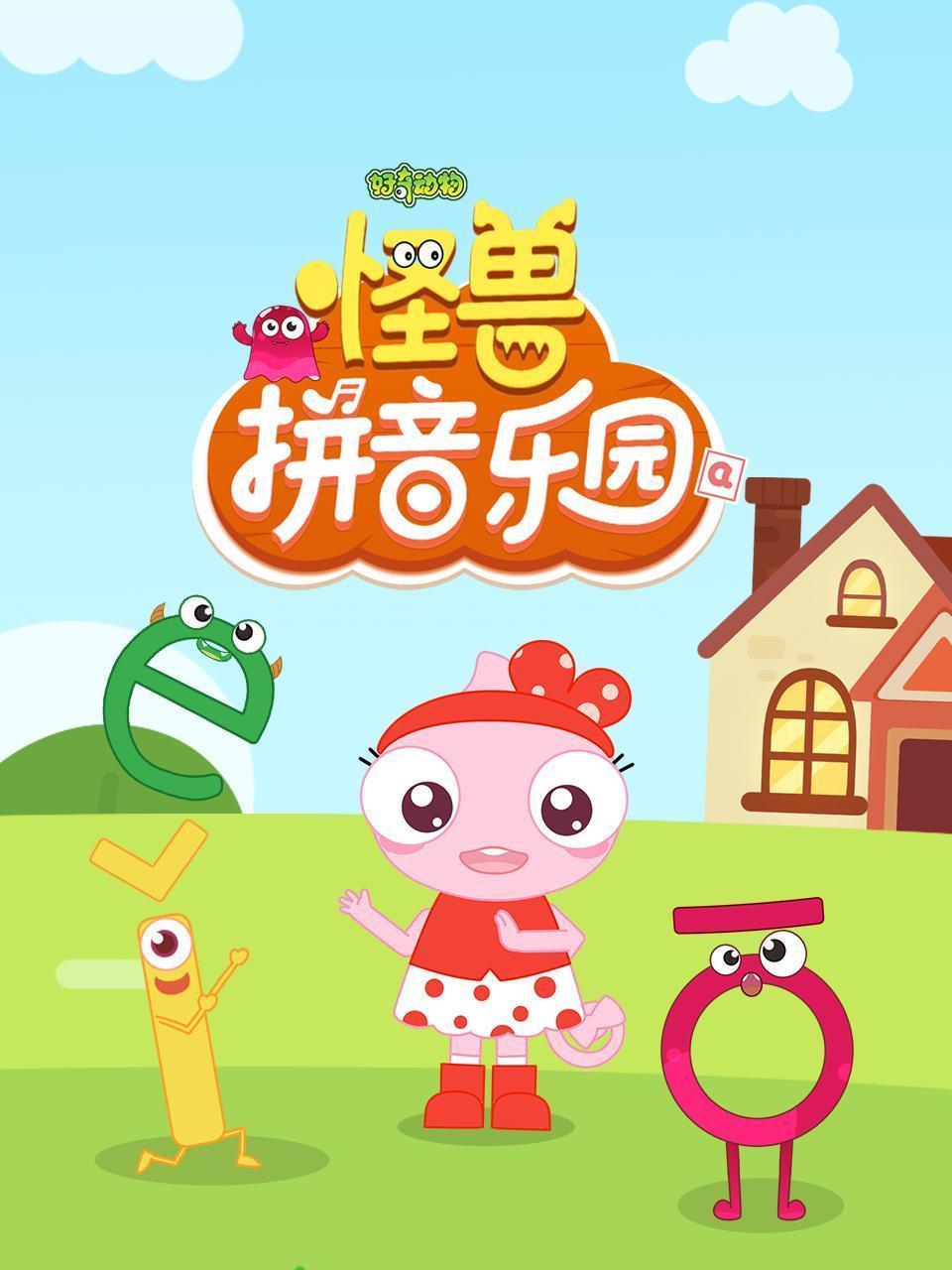 好奇动物：怪兽拼音乐园