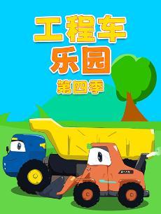 工程车乐园 第四季