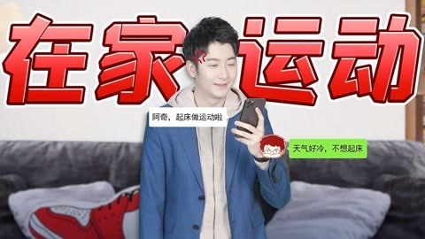 粤知一二 在家半个月运动2分钟，这就是我放假在家最真实的状态！