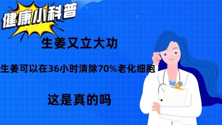 养生之堂 生姜又立大功？生姜可以在36小时清除70%老化细胞，是真的吗