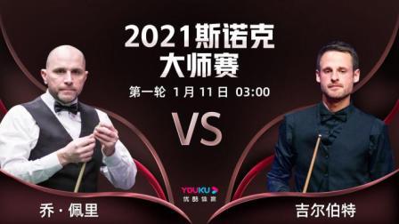 2021斯诺克大师赛 2021斯诺克大师赛第1轮 乔-佩里VS吉尔伯特