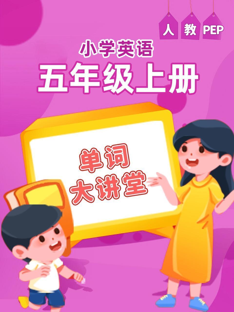 人教PEP小学英语五年级上册（单词大讲堂）