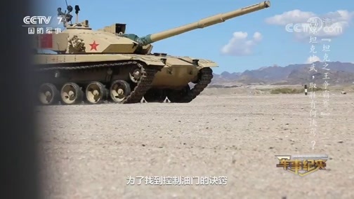 军事纪实 《军事纪实》 20190920 《沙场捷报》第三集 坦克之王争霸赛